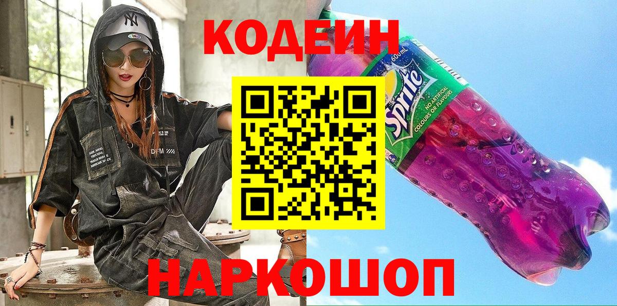 Ртищево  Кодеин Purple Drank  Вход с VPN 
